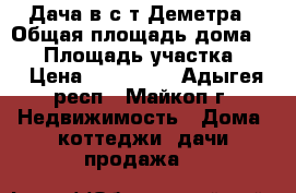Дача в с/т Деметра › Общая площадь дома ­ 48 › Площадь участка ­ 6 › Цена ­ 850 000 - Адыгея респ., Майкоп г. Недвижимость » Дома, коттеджи, дачи продажа   